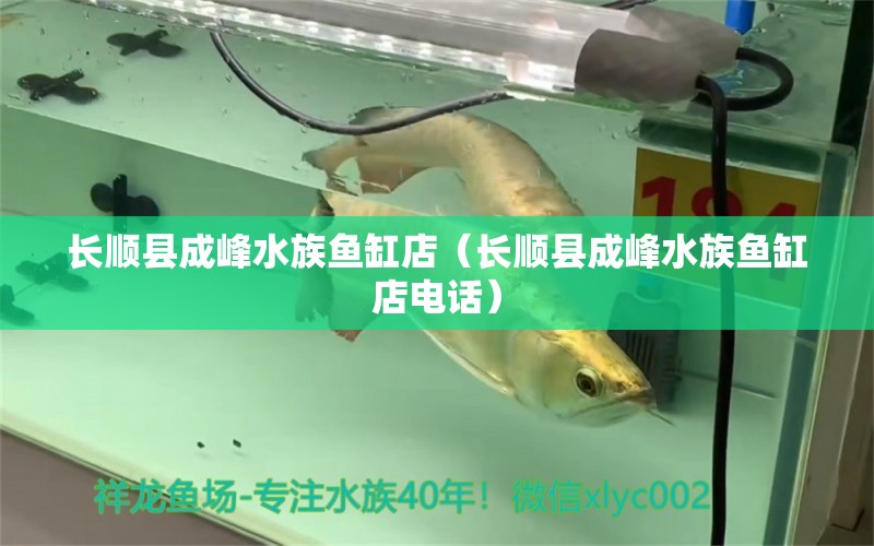 长顺县成峰水族鱼缸店（长顺县成峰水族鱼缸店电话） 全国水族馆企业名录