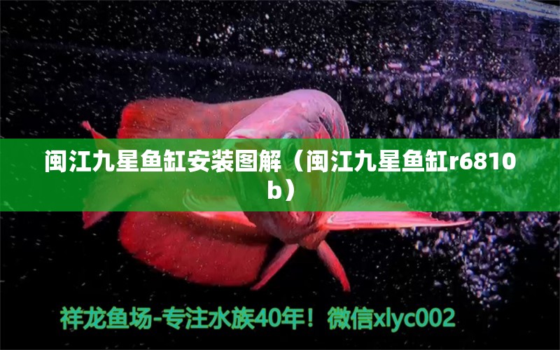 闽江九星鱼缸安装图解（闽江九星鱼缸r6810b）