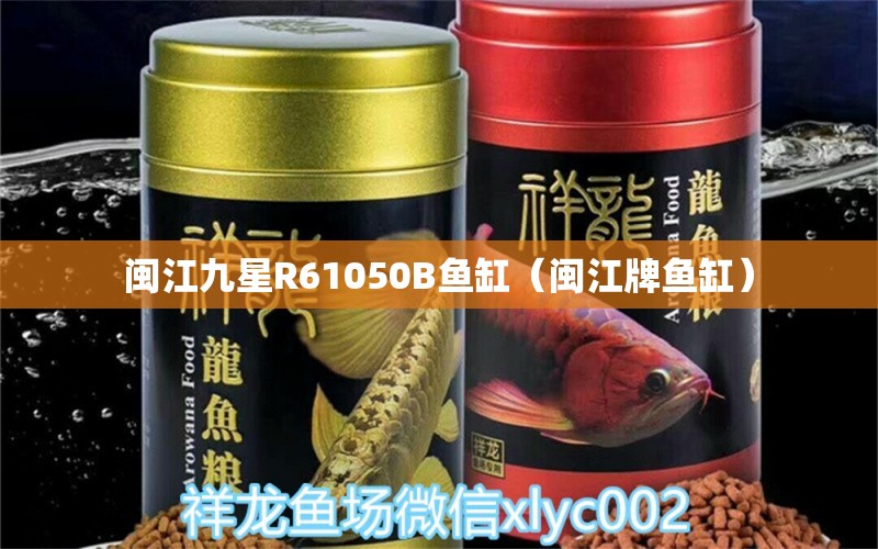 闽江九星R61050B鱼缸（闽江牌鱼缸） 广州观赏鱼批发市场