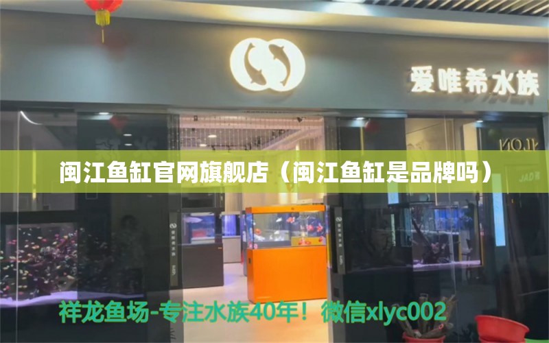 闽江鱼缸官网旗舰店（闽江鱼缸是品牌吗）