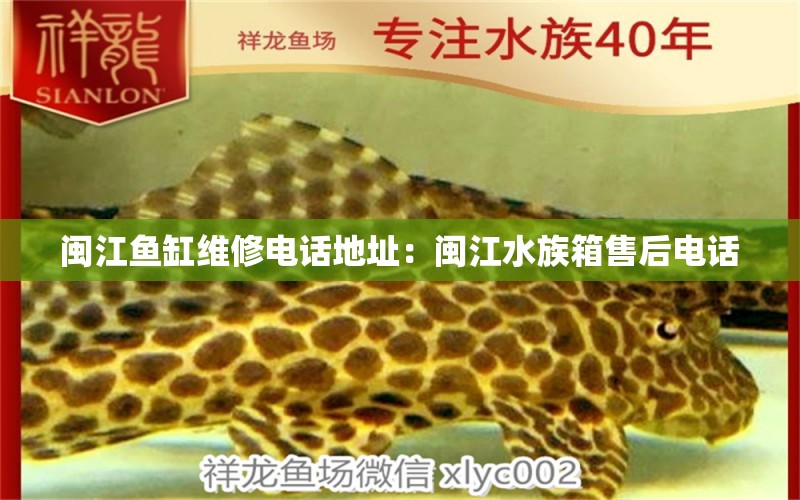 闽江鱼缸维修电话地址：闽江水族箱售后电话