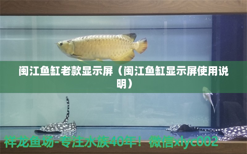 闽江鱼缸老款显示屏（闽江鱼缸显示屏使用说明）