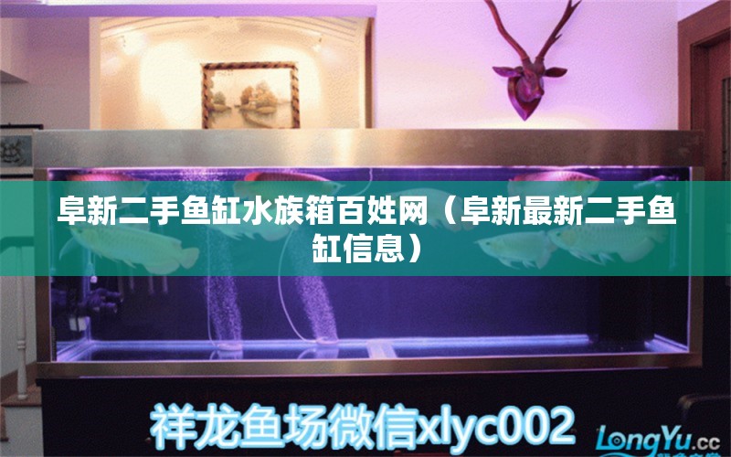 阜新二手鱼缸水族箱百姓网（阜新最新二手鱼缸信息）