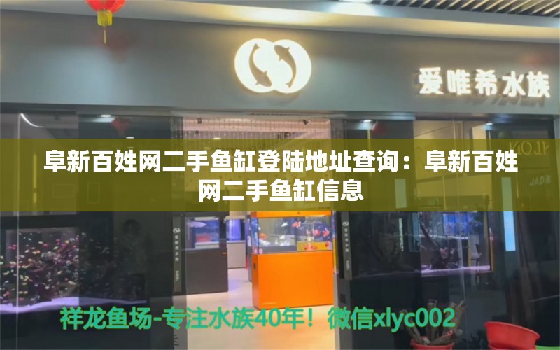 阜新百姓网二手鱼缸登陆地址查询：阜新百姓网二手鱼缸信息