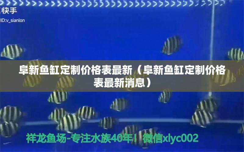 阜新鱼缸定制价格表最新（阜新鱼缸定制价格表最新消息） 其他品牌鱼缸