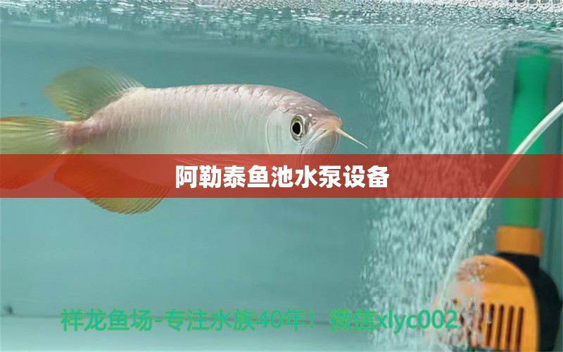 阿勒泰鱼池水泵设备