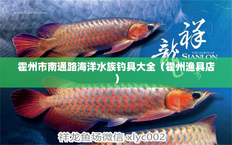 霍州市南通路海洋水族钓具大全（霍州渔具店） 垂钓乐园