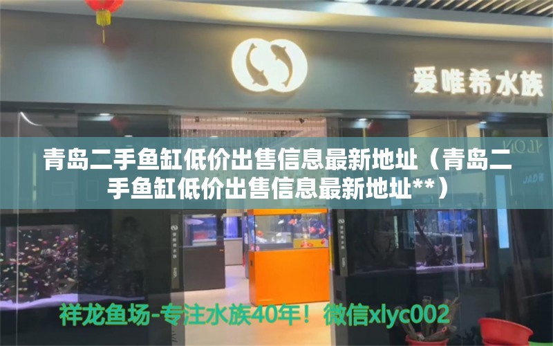 青岛二手鱼缸低价出售信息最新地址（青岛二手鱼缸低价出售信息最新地址**） 2024第28届中国国际宠物水族展览会CIPS（长城宠物展2024 CIPS）