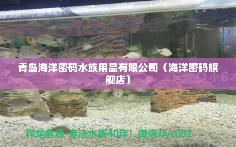 青岛海洋密码水族用品有限公司（海洋密码旗舰店） 水族用品