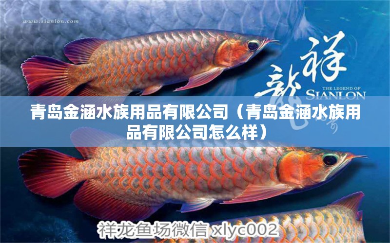 青岛金涵水族用品有限公司（青岛金涵水族用品有限公司怎么样）