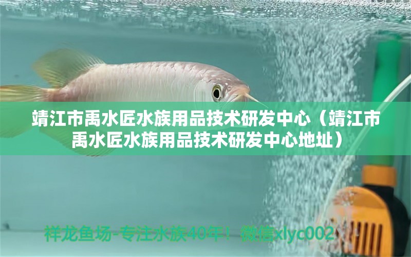 靖江市禹水匠水族用品技术研发中心（靖江市禹水匠水族用品技术研发中心地址） 水族用品