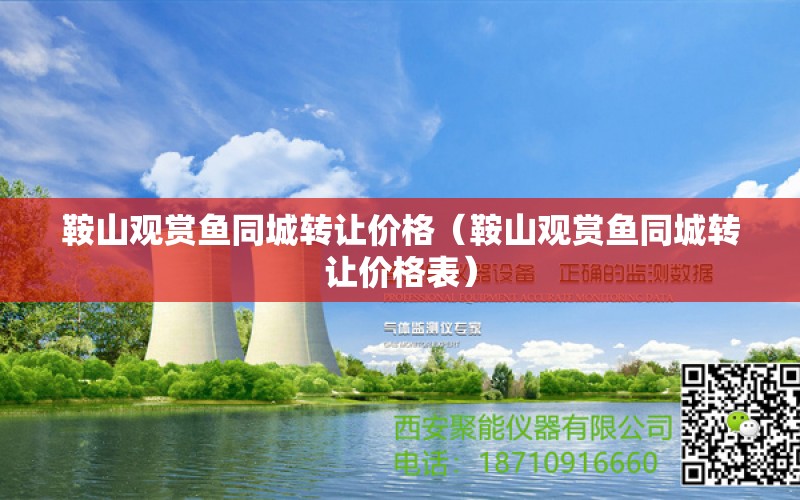 鞍山观赏鱼同城转让价格（鞍山观赏鱼同城转让价格表） 祥龙水族医院