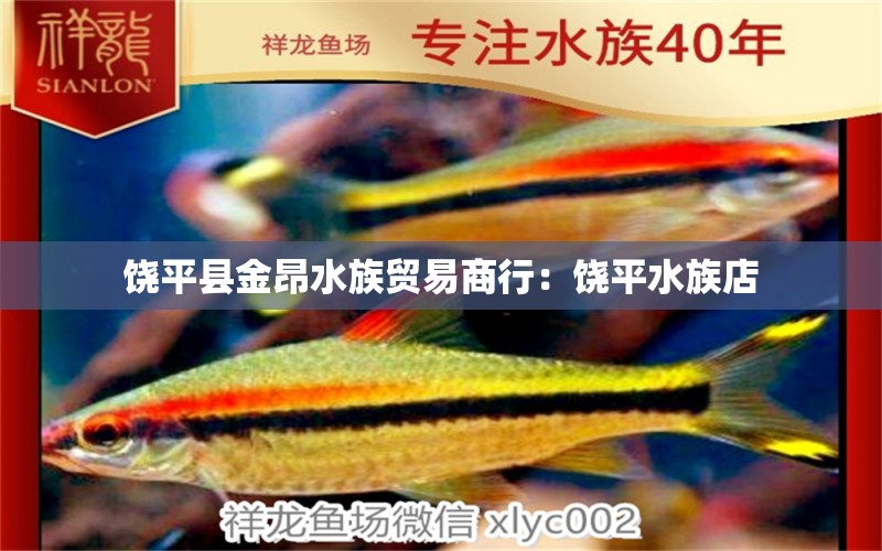 饶平县金昂水族贸易商行：饶平水族店