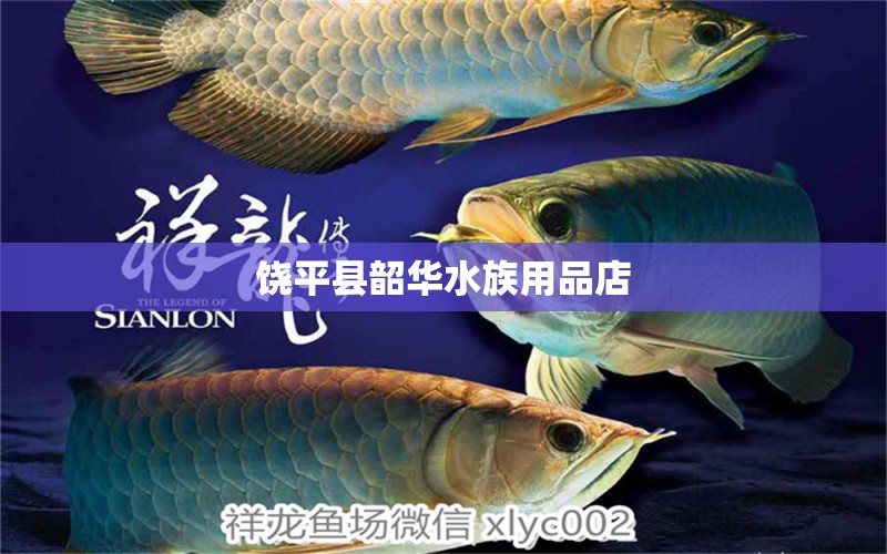 饶平县韶华水族用品店 水族用品