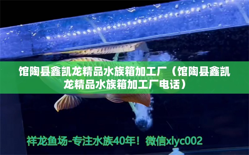 馆陶县鑫凯龙精品水族箱加工厂（馆陶县鑫凯龙精品水族箱加工厂电话）