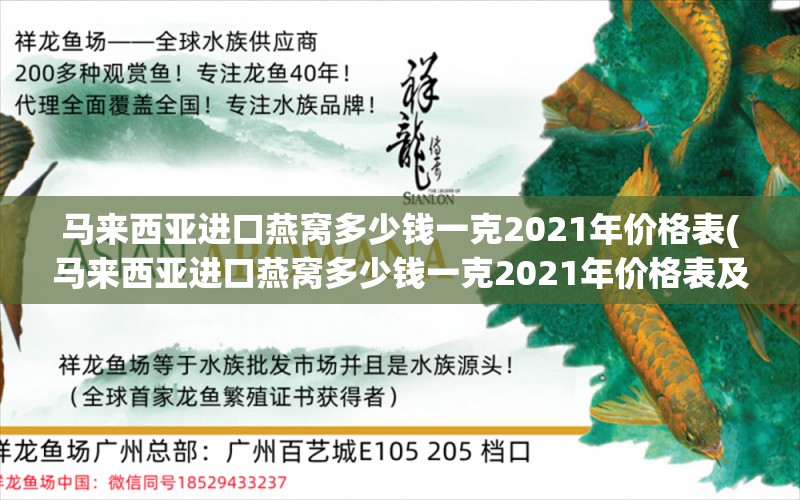 马来西亚进口燕窝多少钱一克2021年价格表(马来西亚进口燕窝多少钱一克2021年价格表及图片)