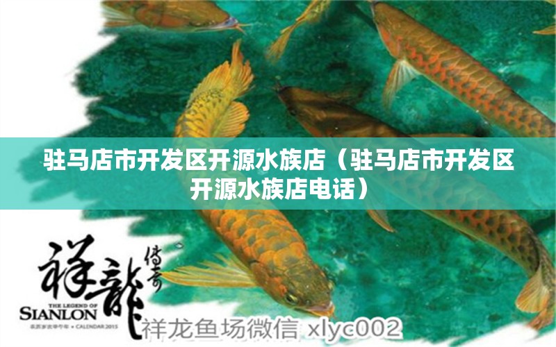 驻马店市开发区开源水族店（驻马店市开发区开源水族店电话） 全国水族馆企业名录