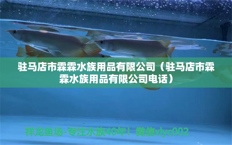 驻马店市霖霖水族用品有限公司（驻马店市霖霖水族用品有限公司电话）