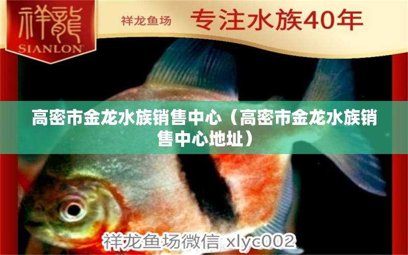 高密市金龙水族销售中心（高密市金龙水族销售中心地址） 全国水族馆企业名录