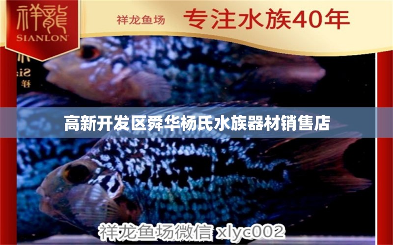 高新开发区舜华杨氏水族器材销售店 全国水族馆企业名录