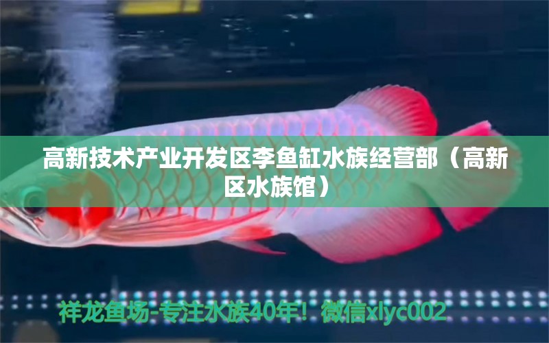 高新技术产业开发区李鱼缸水族经营部（高新区水族馆）