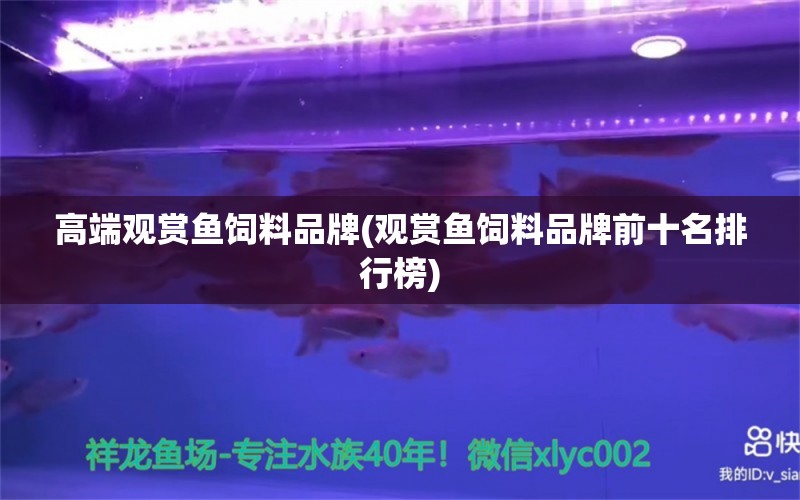 高端观赏鱼饲料品牌(观赏鱼饲料品牌前十名排行榜) 祥龙蓝珀金龙鱼 第1张