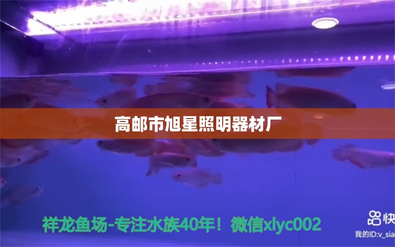 高邮市旭星照明器材厂 水族问答 第1张