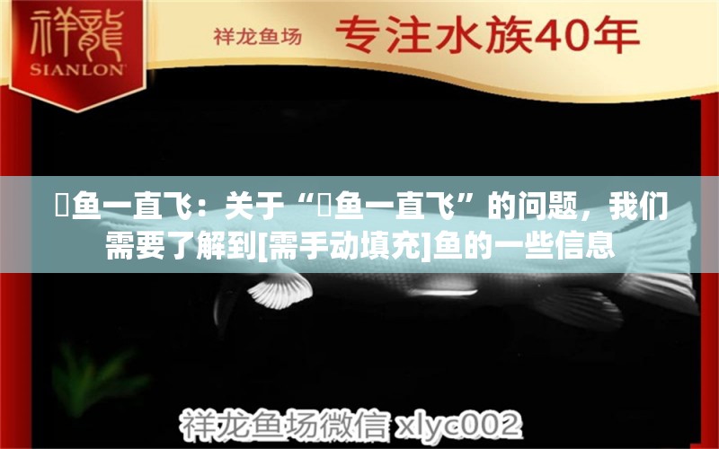 魟鱼一直飞：关于“魟鱼一直飞”的问题，我们需要了解到[需手动填充]鱼的一些信息