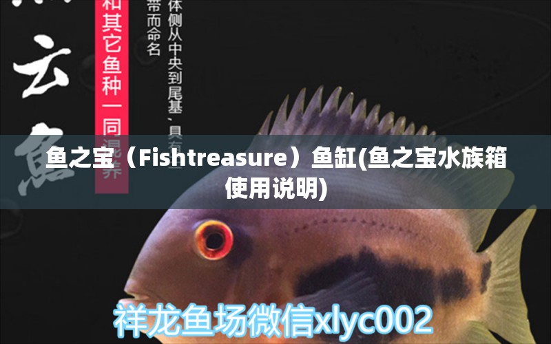 鱼之宝（Fishtreasure）鱼缸(鱼之宝水族箱使用说明)