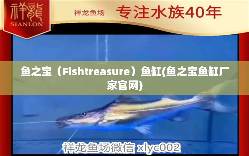 鱼之宝（Fishtreasure）鱼缸(鱼之宝鱼缸厂家官网)