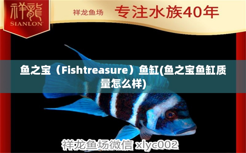 鱼之宝（Fishtreasure）鱼缸(鱼之宝鱼缸质量怎么样)