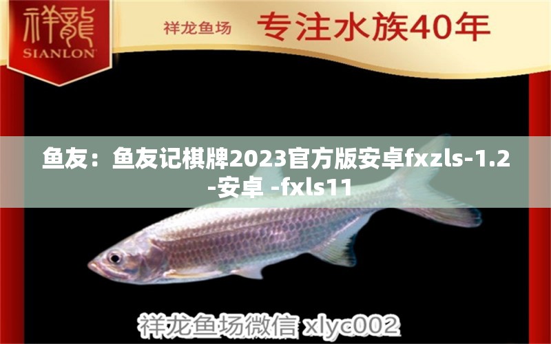 鱼友：鱼友记棋牌2023官方版安卓fxzls-1.2 -安卓 -fxls11