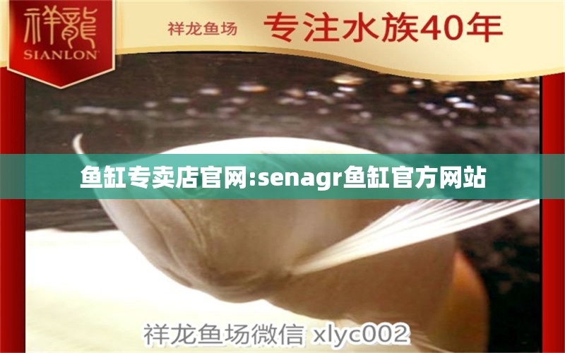 鱼缸专卖店官网:senagr鱼缸官方网站