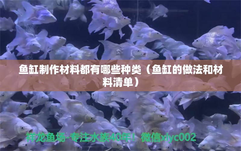 鱼缸制作材料都有哪些种类（鱼缸的做法和材料清单） 祥龙龙鱼专用水族灯