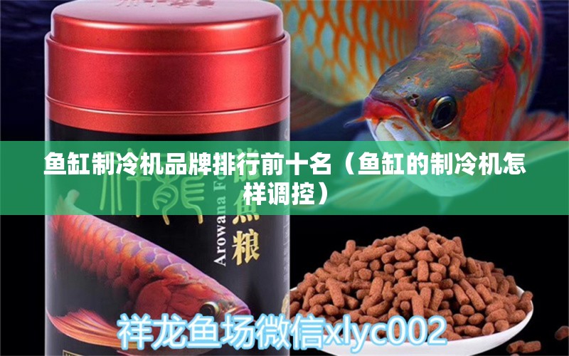 鱼缸制冷机品牌排行前十名（鱼缸的制冷机怎样调控） 未命名 第1张