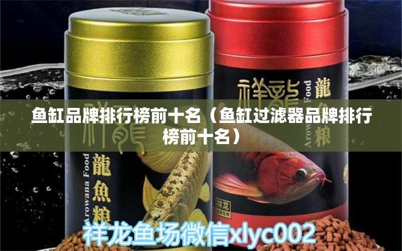 鱼缸品牌排行榜前十名（鱼缸过滤器品牌排行榜前十名） iwish爱唯希品牌鱼缸