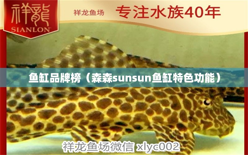 鱼缸品牌榜（森森sunsun鱼缸特色功能）