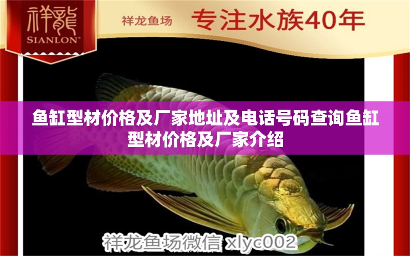 鱼缸型材价格及厂家地址及电话号码查询鱼缸型材价格及厂家介绍 养鱼知识