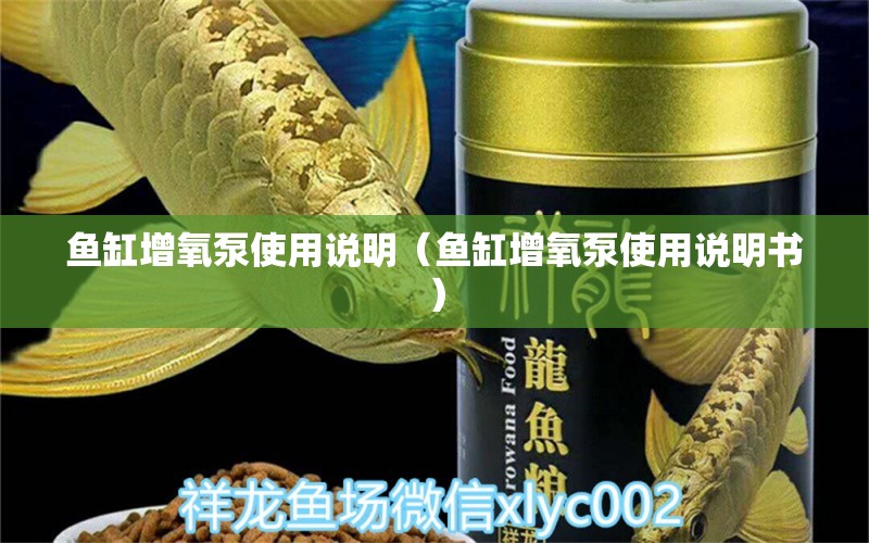 鱼缸增氧泵使用说明（鱼缸增氧泵使用说明书）