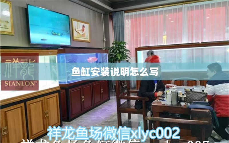 鱼缸安装说明怎么写 水族问答 第2张