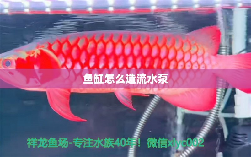 鱼缸怎么造流水泵