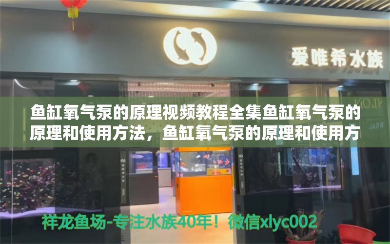 鱼缸氧气泵的原理视频教程全集鱼缸氧气泵的原理和使用方法，鱼缸氧气泵的原理和使用方法