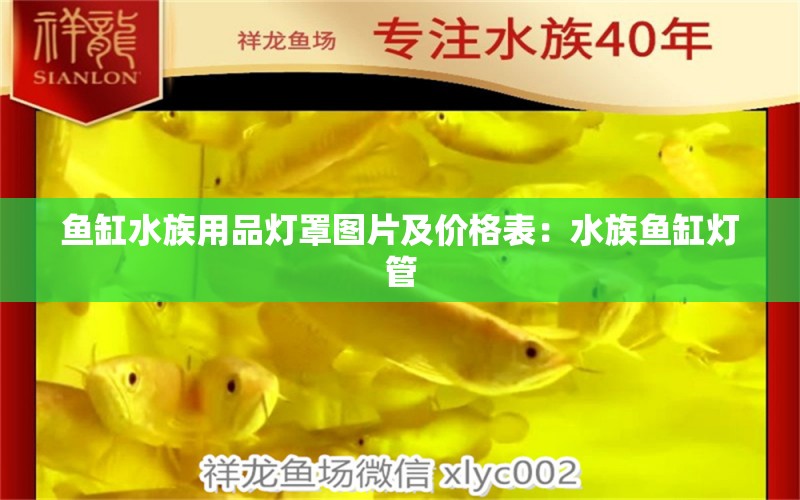 鱼缸水族用品灯罩图片及价格表：水族鱼缸灯管