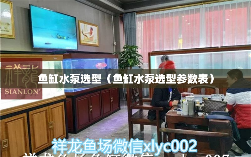 鱼缸水泵选型（鱼缸水泵选型参数表）