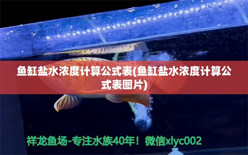 鱼缸盐水浓度计算公式表(鱼缸盐水浓度计算公式表图片)