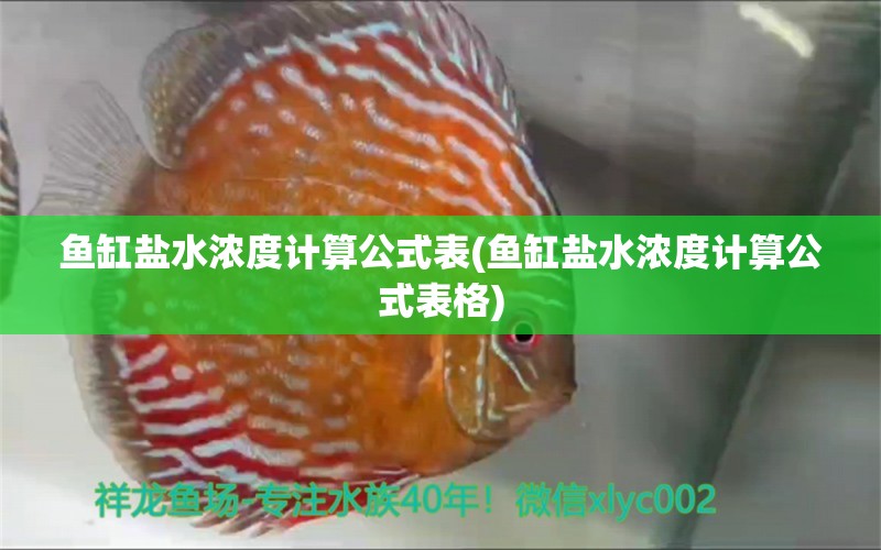 鱼缸盐水浓度计算公式表(鱼缸盐水浓度计算公式表格)