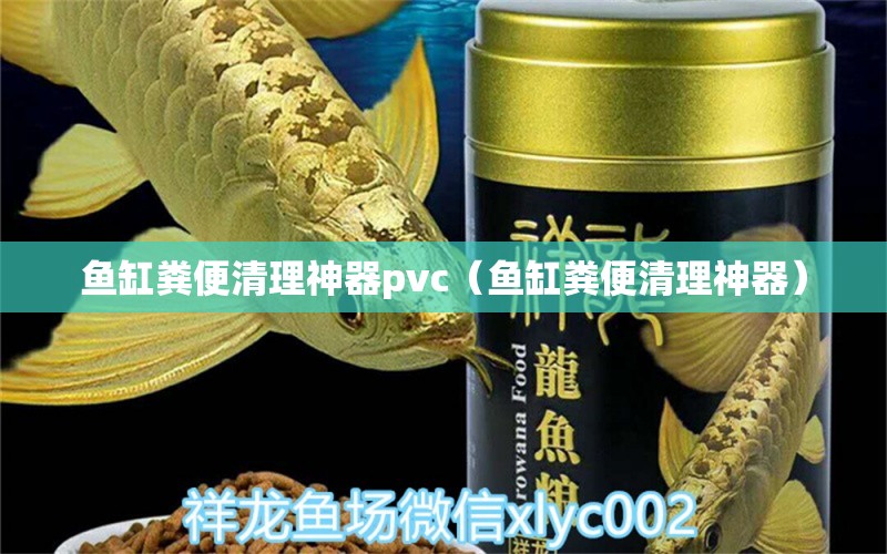 鱼缸粪便清理神器pvc（鱼缸粪便清理神器）