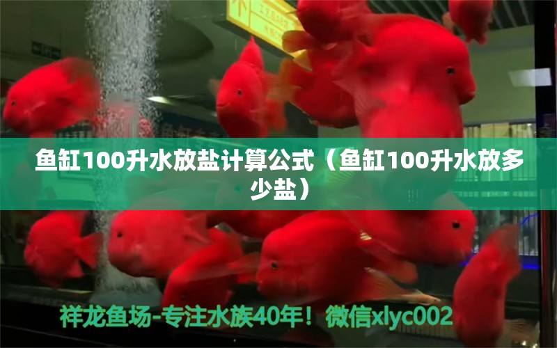 鱼缸100升水放盐计算公式（鱼缸100升水放多少盐）