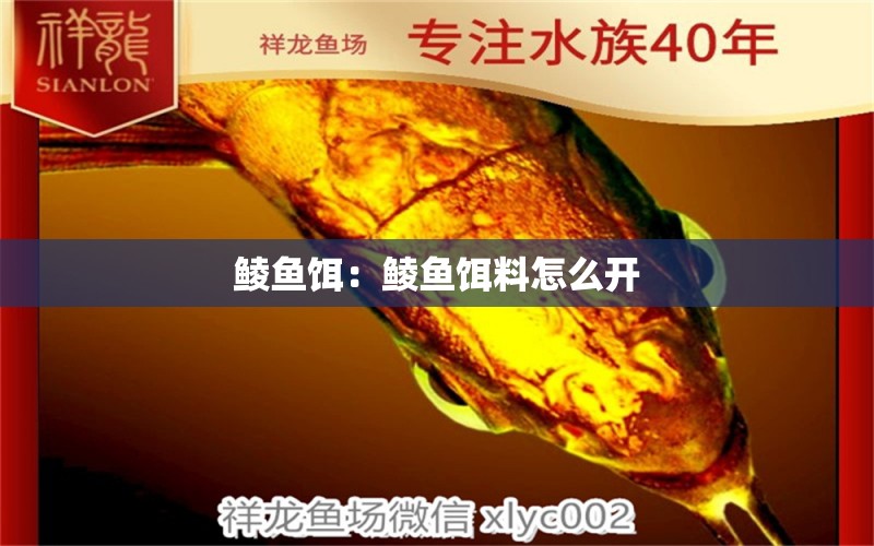 鲮鱼饵：鲮鱼饵料怎么开 观赏鱼