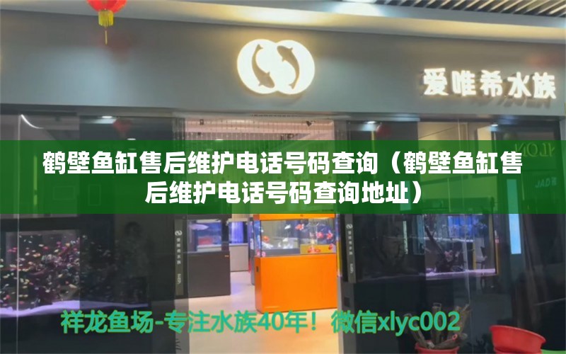 鹤壁鱼缸售后维护电话号码查询（鹤壁鱼缸售后维护电话号码查询地址） 其他品牌鱼缸